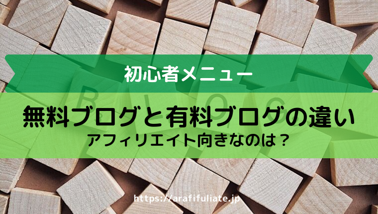 無料ブログと有料ブログの違いーアフィリエイト向きはどっち