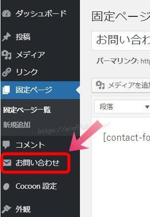 お問い合わせフォーム（ContactForm7）を追加する