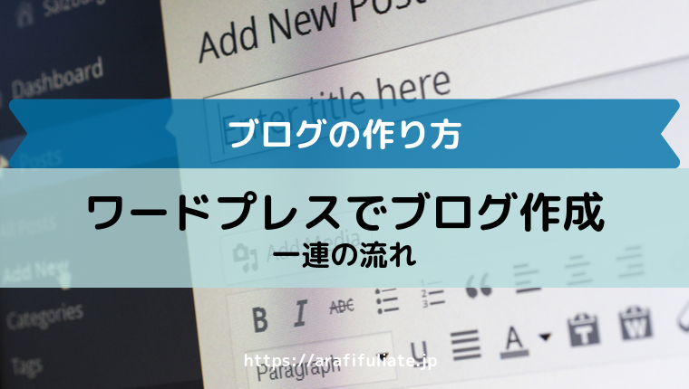 ワードプレスでブログを作成する流れ