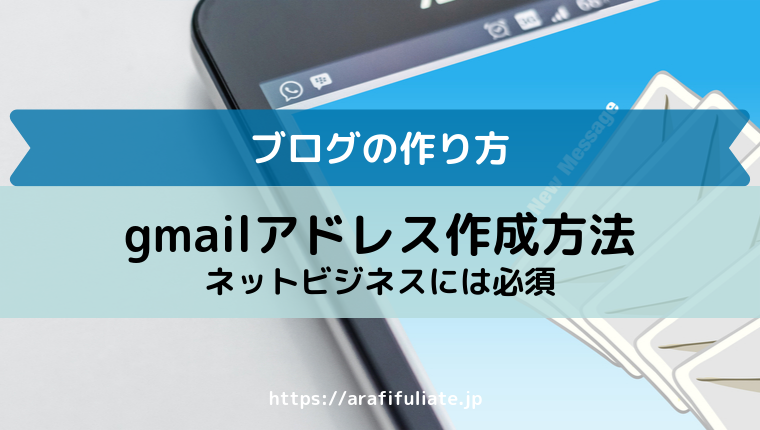 Gmailアドレスの作成方法 ネットビジネスに必須です