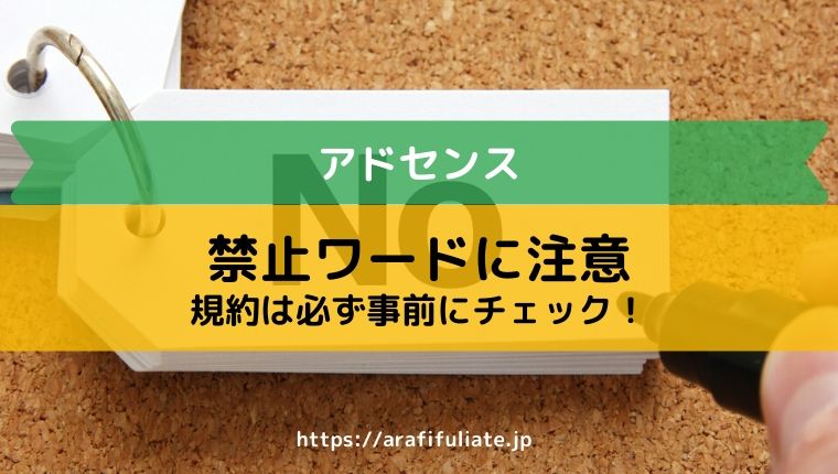 アドセンスの禁止ワードとは アカウント停止にならないために