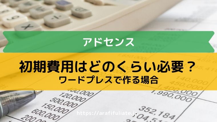 アドセンスを始める初期費用はいくら必要 格安でスタートok