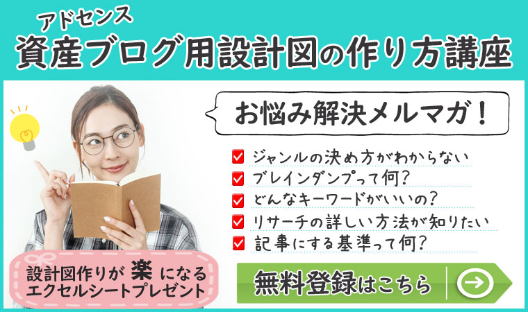 資産ブログ用設計図の作り方