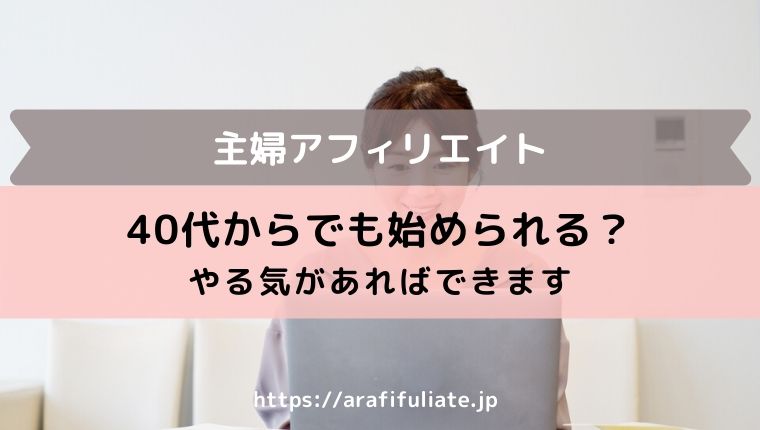 40代主婦でもアフィリエイトを始められる 年齢性別は関係ナシ