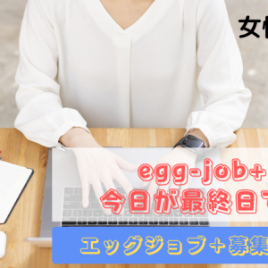 egg-job+【本日最終日】質問にお答えします