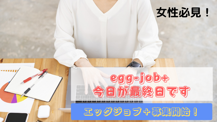 egg-job+【本日最終日】質問にお答えします